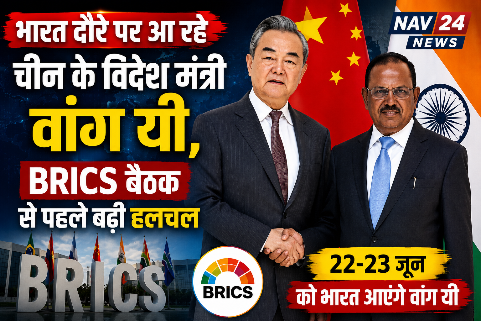 भारत दौरे पर आ रहे चीन के विदेश मंत्री वांग यी, ब्रिक्स सम्मेलन से पहले बढ़ी हलचल