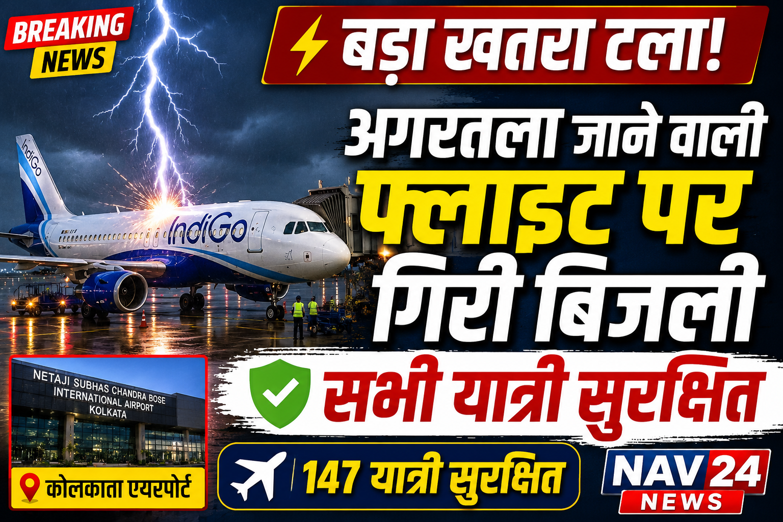 बड़ा खतरा टला! अगरतला जाने वाली फ्लाइट पर गिरी बिजली, सभी यात्री सुरक्षित