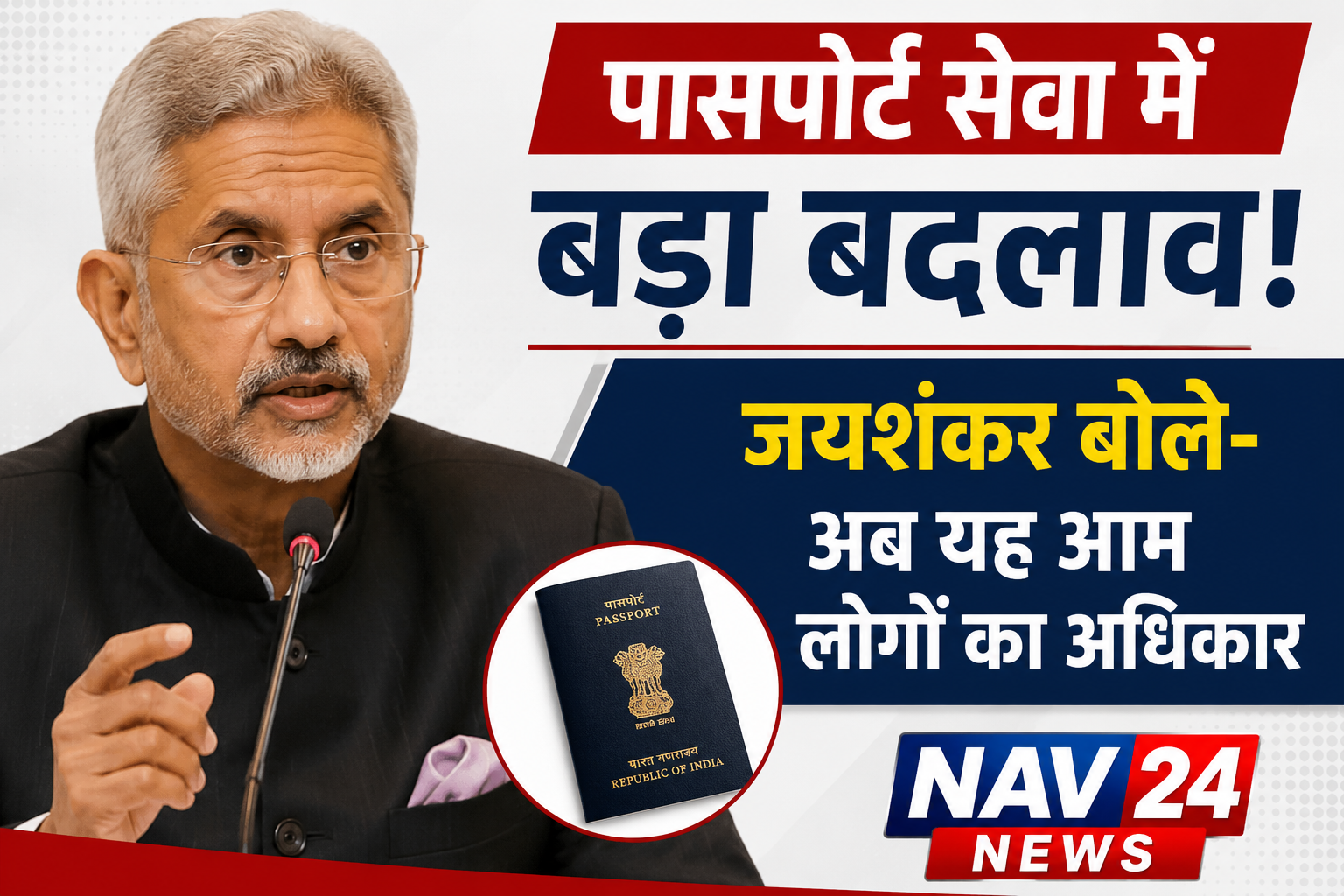 पासपोर्ट सेवा में बड़ा बदलाव! जयशंकर बोले- अब यह आम लोगों का अधिकार