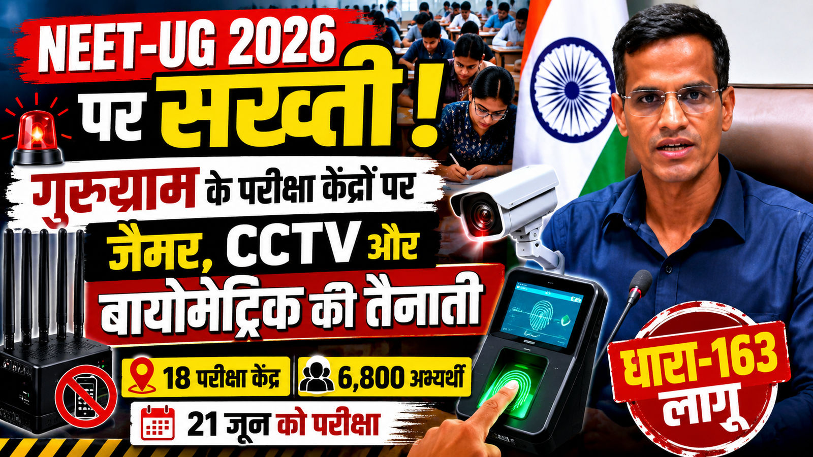 NEET-UG 2026 पर सख्ती! गुरुग्राम के परीक्षा केंद्रों पर जैमर, धारा-163 लागू