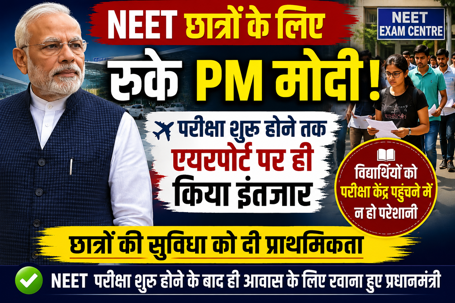 NEET छात्रों के लिए रुके PM मोदी! परीक्षा शुरू होने तक एयरपोर्ट पर ही किया 45 मिनट इंतजार
