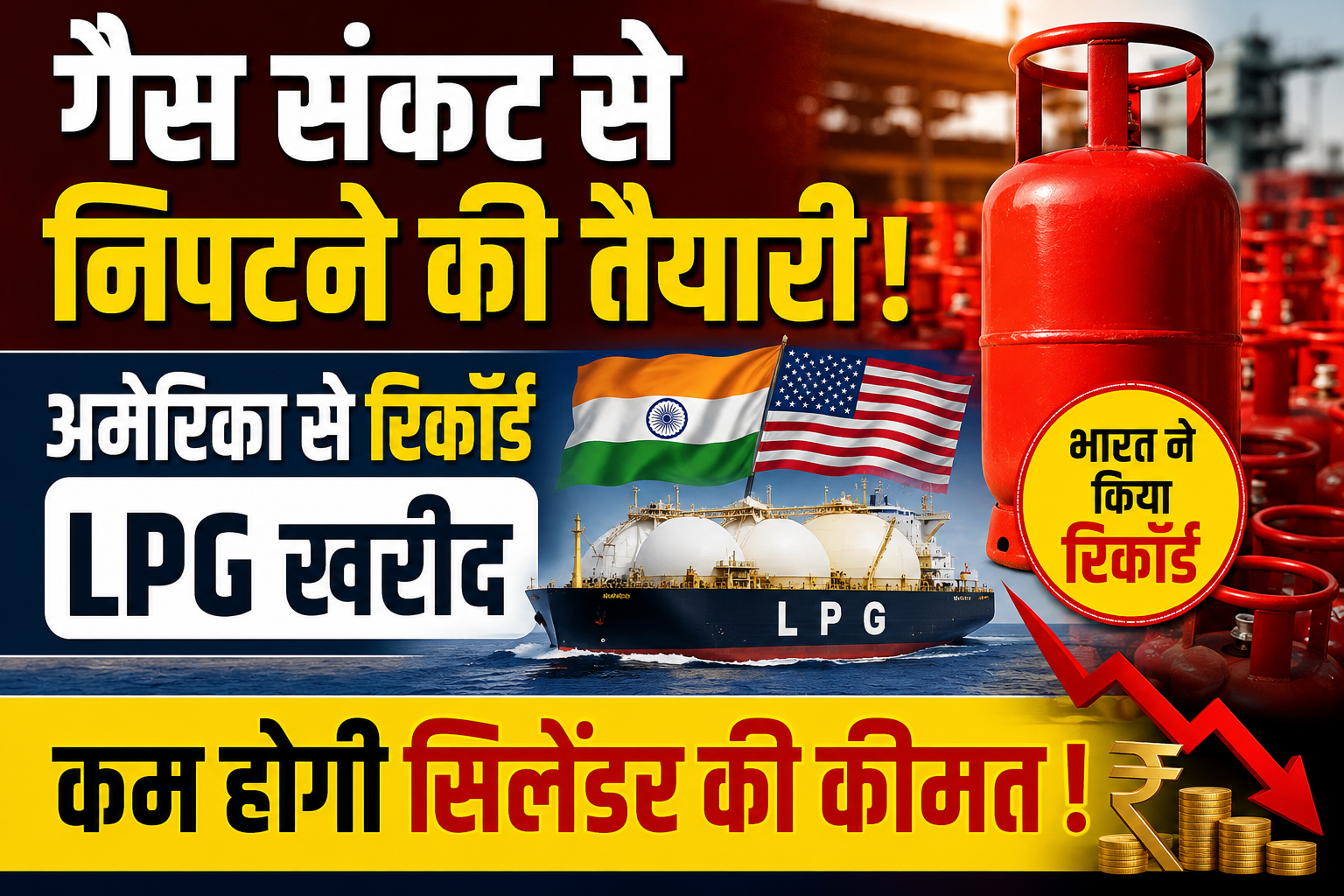 गैस संकट से निपटने की तैयारी! अमेरिका से रिकॉर्ड LPG खरीद, कम होगी सिलेंडर की कीमत ?