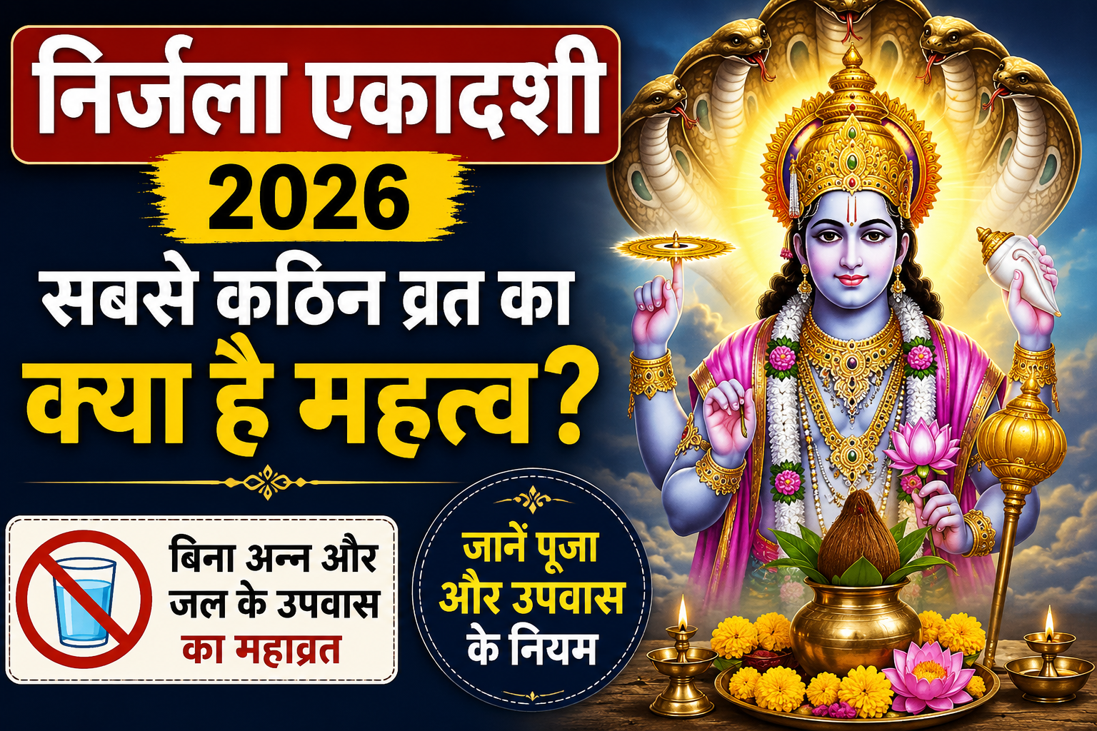 निर्जला एकादशी 2026: सबसे कठिन व्रत का क्या है महत्व? जानें पूजा और उपवास के नियम