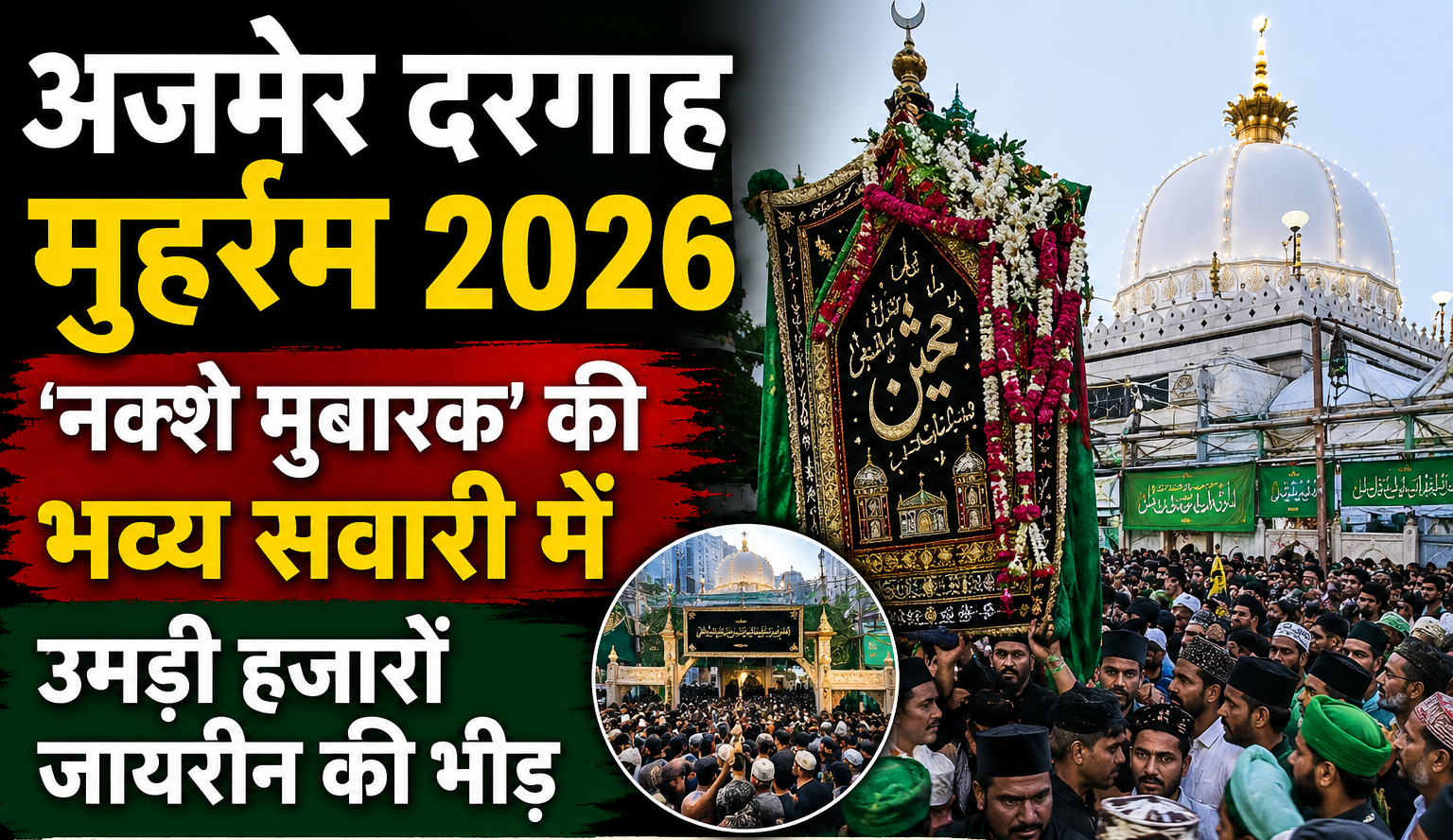 अजमेर शरीफ की अनोखी परंपरा: मन्नत पूरी होने पर बच्चों को आखिर क्यों रखा जाता है ‘गिरवी’?