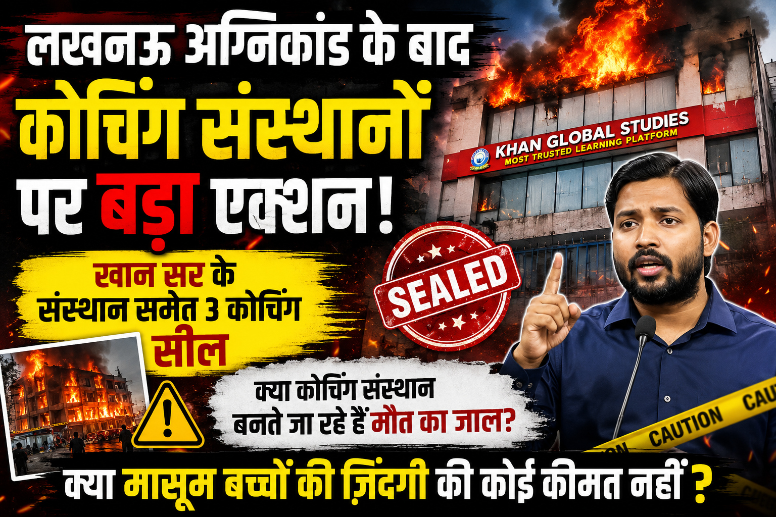 लखनऊ अग्निकांड के बाद बड़ा एक्शन! प्रयागराज में खान ग्लोबल स्टडीज समेत 3 कोचिंग संस्थान सील