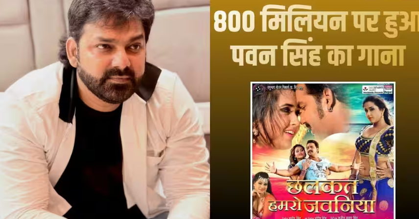 भोजपुरी स्टार पवन सिंह का 10 साल पुराना गाना  यूट्यूब पर छाया, 800 मिलियन से ज्यादा व्यूज के साथ बनाया रिकॉर्ड