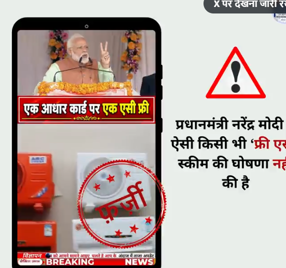 आधार कार्ड दिखाओ, मुफ्त AC पाओ? पीएम मोदी की कथित स्कीम वाले विडियो वायरल