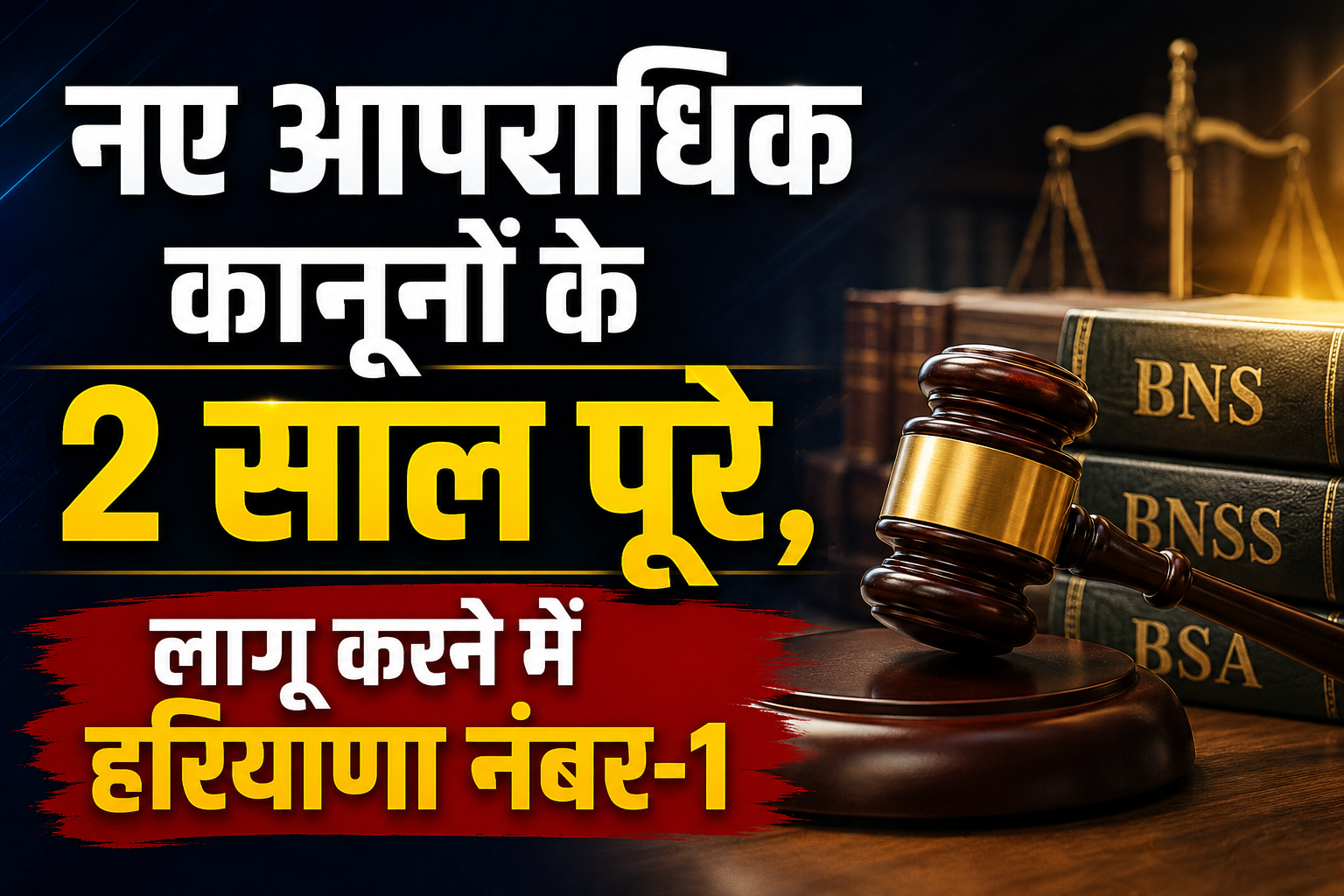 नए आपराधिक कानूनों के 2 साल पूरे, लागू करने में हरियाणा नंबर-1; डिजिटल प्रक्रिया से 25% समय की बच