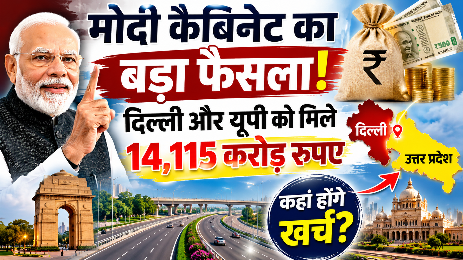 मोदी सरकार का मेगा फैसला: दिल्ली-यूपी के लिए ₹14,115 करोड़, इन बड़े प्रोजेक्ट्स को मिली मंजूरी