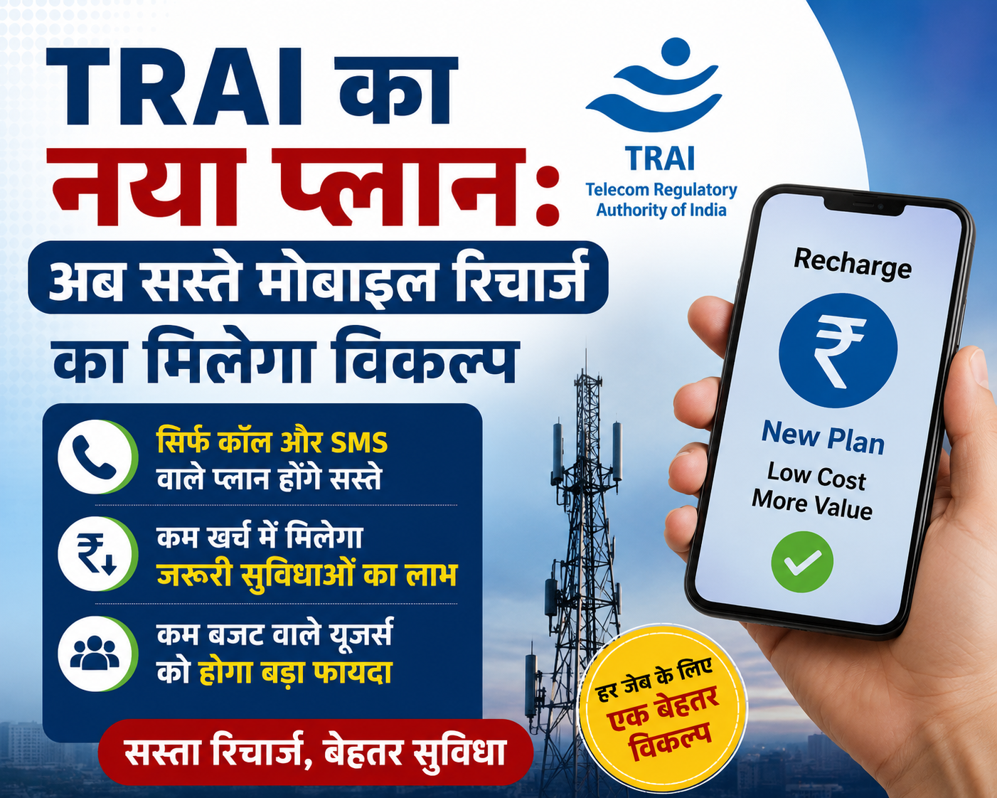 TRAI का नया प्लान: अब सस्ते मोबाइल रिचार्ज का मिलेगा विकल्प