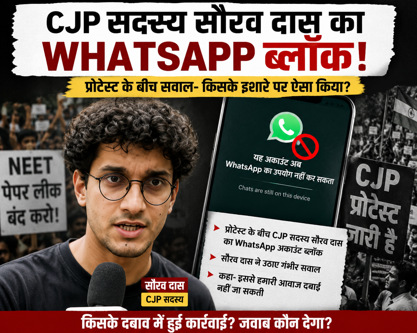 CJP सदस्य सौरव दास का WhatsApp अकाउंट ब्लॉक, प्रोटेस्ट के बीच उठे सवाल- किसके इशारे पर हुई कार्रवाई?