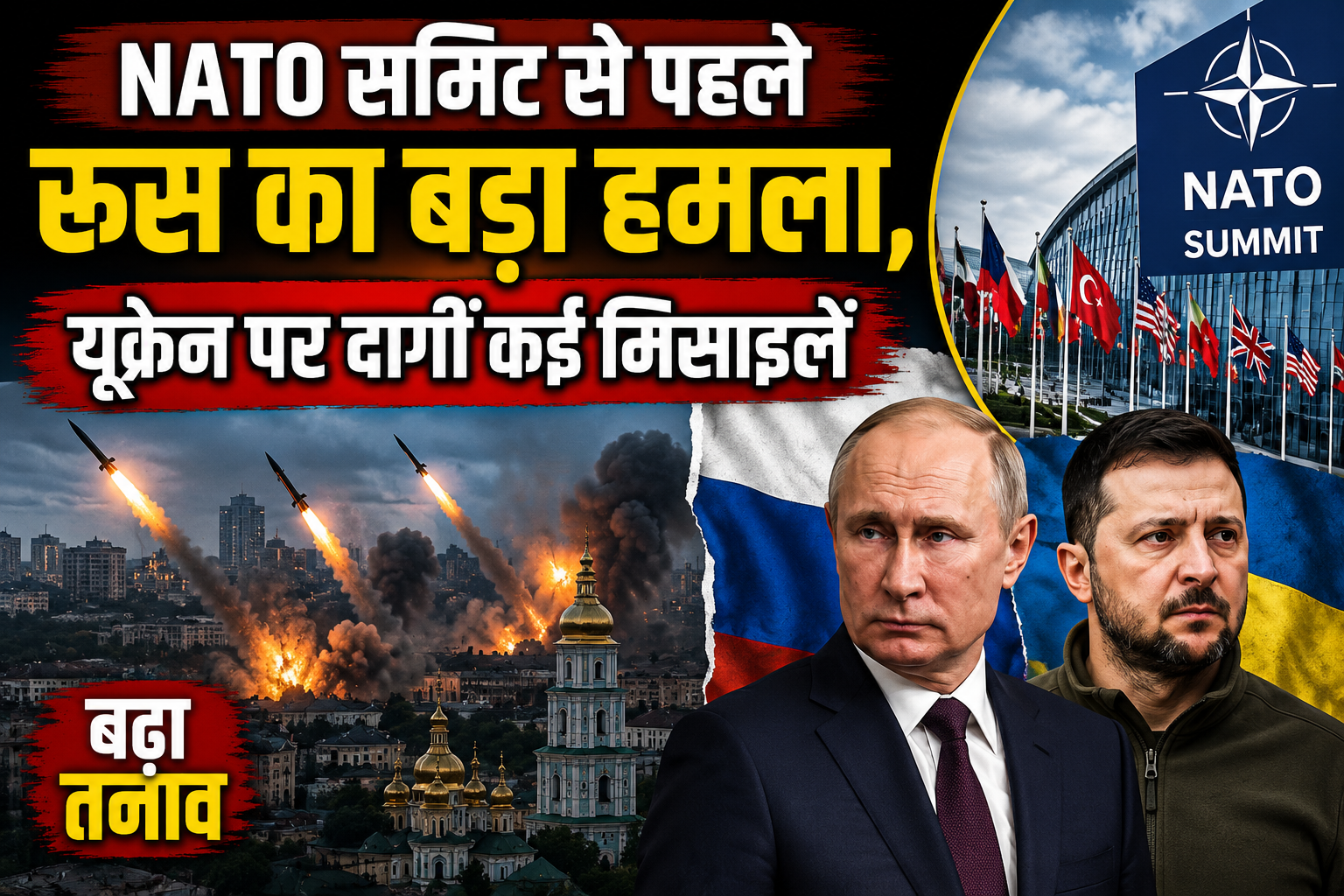 NATO समिट से पहले रूस का बड़ा हमला, यूक्रेन पर दागीं कई मिसाइलें