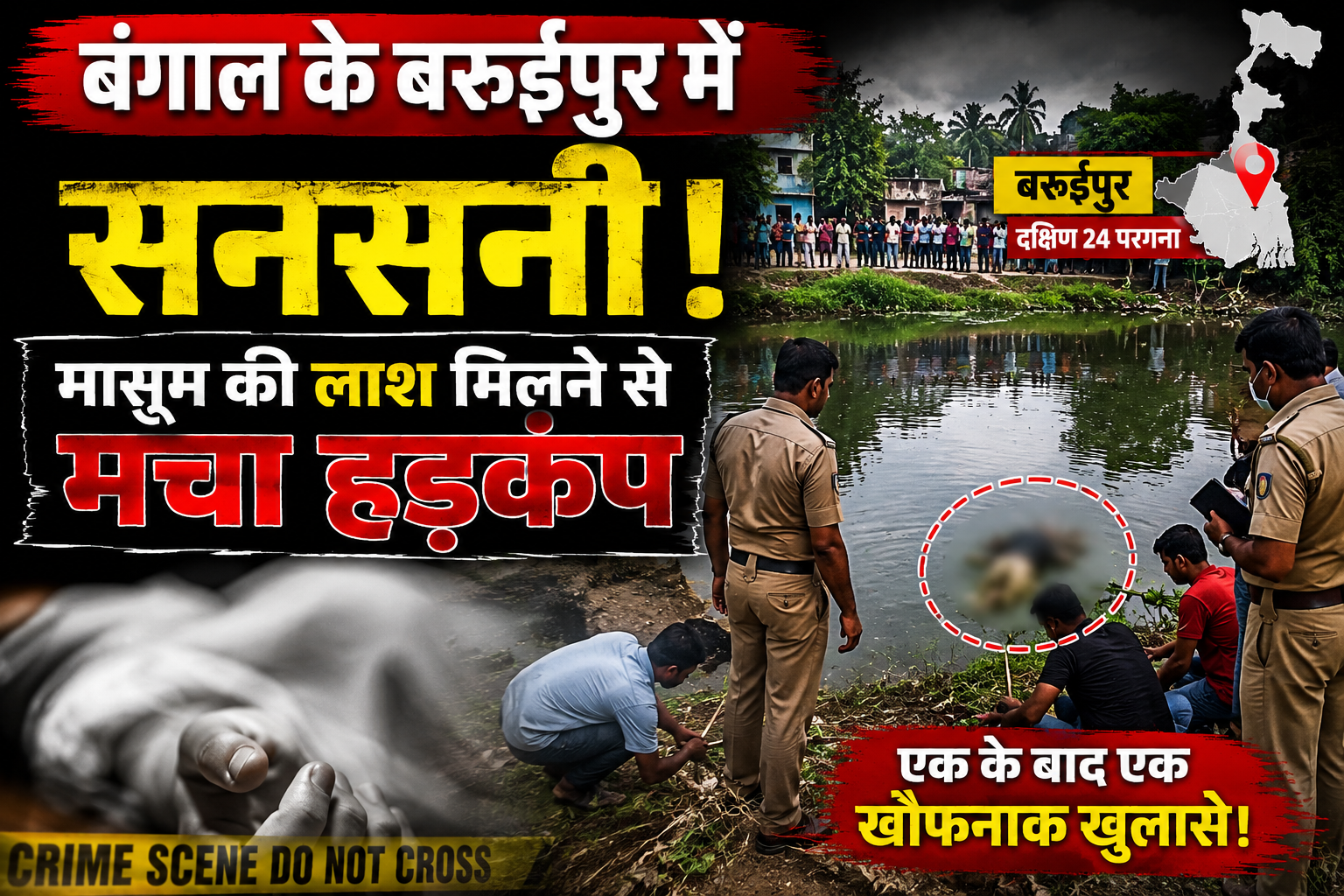 बंगाल के बरुईपुर में सनसनी! मासूम की लाश मिलने वाले तालाब से मिला एक और शव