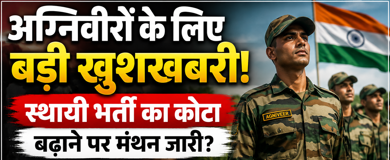 अग्निवीरों के लिए बड़ी खुशखबरी! स्थायी भर्ती का कोटा बढ़ाने पर मंथन जारी