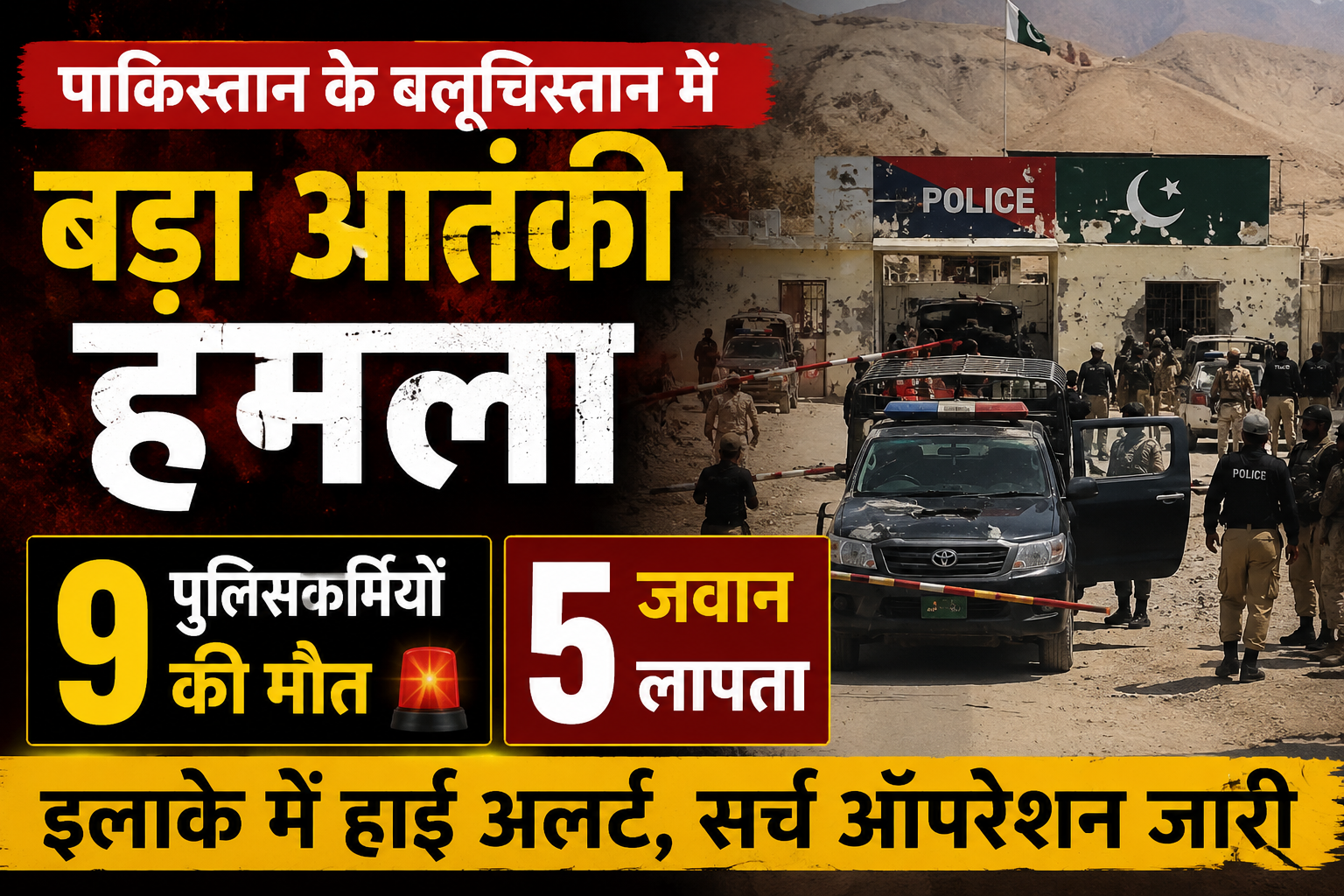 पाकिस्तान के बलूचिस्तान में बड़ा आतंकी हमला, 9 पुलिसकर्मियों की मौत, 5 जवान लापता