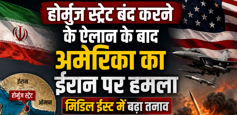 होर्मुज स्ट्रेट बंद करने के ऐलान के बाद अमेरिका का ईरान पर हमला, मिडिल ईस्ट में बढ़ा तनाव