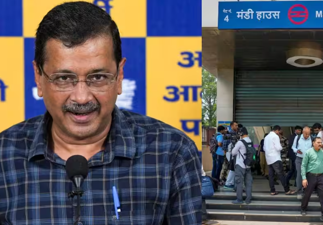 मेट्रो स्टेशन बंद करने पर भड़के अरविंद केजरीवाल, बोले- मेट्रो स्टेशन बंद करना गलत है