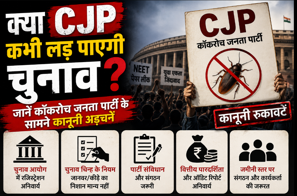 कॉकरोच जनता पार्टी का राजनीतिक सफर मुश्किल! आखिर क्यों नहीं बन सकती रजिस्टर्ड पार्टी?