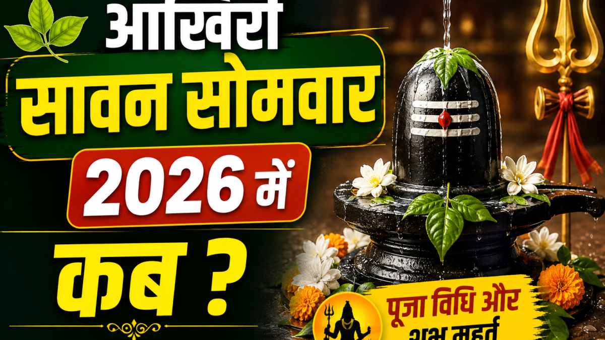 सावन का आखिरी सोमवार 24 अगस्त को, जानें शुभ मुहूर्त, पूजा विधि और खास संयोग