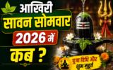 सावन का आखिरी सोमवार 24 अगस्त को, जानें शुभ मुहूर्त, पूजा विधि और खास संयोग