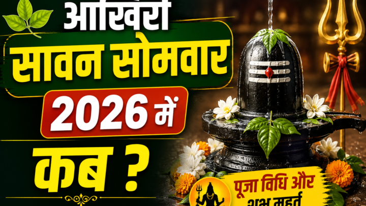 सावन का आखिरी सोमवार 24 अगस्त को, जानें शुभ मुहूर्त, पूजा विधि और खास संयोग