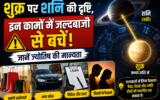 शुक्र पर शनि की दृष्टि, इन कामों में जल्दबाजी से बचें; जानें ज्योतिष की मान्यता