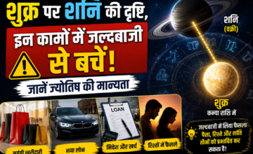 शुक्र पर शनि की दृष्टि, इन कामों में जल्दबाजी से बचें; जानें ज्योतिष की मान्यता