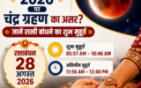 रक्षाबंधन पर चंद्र ग्रहण का असर होगा या नहीं? जानें राखी बांधने का शुभ मुहूर्त