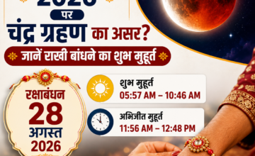 रक्षाबंधन पर चंद्र ग्रहण का असर होगा या नहीं? जानें राखी बांधने का शुभ मुहूर्त