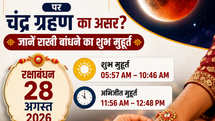 रक्षाबंधन पर चंद्र ग्रहण का असर होगा या नहीं? जानें राखी बांधने का शुभ मुहूर्त