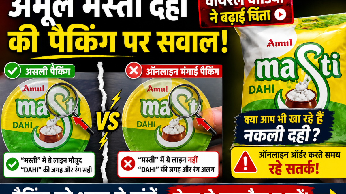 अमूल मस्ती दही की पैकिंग को लेकर वायरल हुआ वीडियो, ऑनलाइन खरीदारी पर उठे सवाल