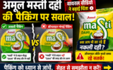 अमूल मस्ती दही की पैकिंग को लेकर वायरल हुआ वीडियो, ऑनलाइन खरीदारी पर उठे सवाल