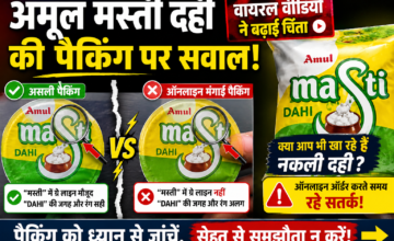 अमूल मस्ती दही की पैकिंग को लेकर वायरल हुआ वीडियो, ऑनलाइन खरीदारी पर उठे सवाल