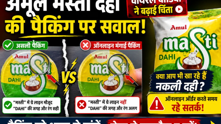 अमूल मस्ती दही की पैकिंग को लेकर वायरल हुआ वीडियो, ऑनलाइन खरीदारी पर उठे सवाल