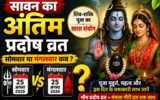 सावन का आखिरी प्रदोष व्रत 25 अगस्त को, शिव-शक्ति की पूजा का बनेगा खास संयोग