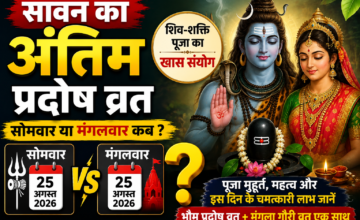 सावन का आखिरी प्रदोष व्रत 25 अगस्त को, शिव-शक्ति की पूजा का बनेगा खास संयोग