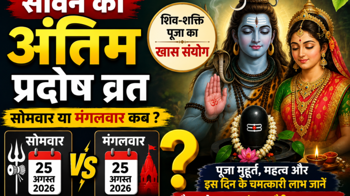 सावन का आखिरी प्रदोष व्रत 25 अगस्त को, शिव-शक्ति की पूजा का बनेगा खास संयोग