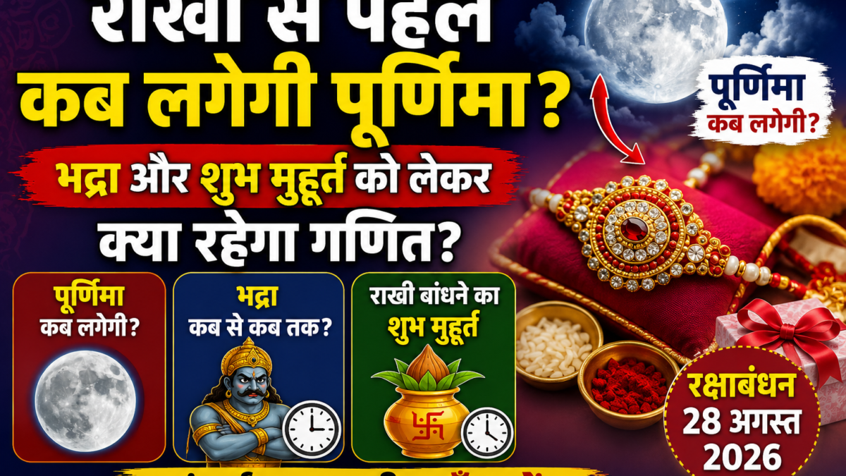 रक्षाबंधन 2026: 28 अगस्त को मनाया जाएगा राखी का त्योहार, जानें शुभ मुहूर्त और भद्रा का समय