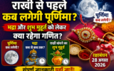 रक्षाबंधन 2026: 28 अगस्त को मनाया जाएगा राखी का त्योहार, जानें शुभ मुहूर्त और भद्रा का समय