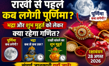 रक्षाबंधन 2026: 28 अगस्त को मनाया जाएगा राखी का त्योहार, जानें शुभ मुहूर्त और भद्रा का समय