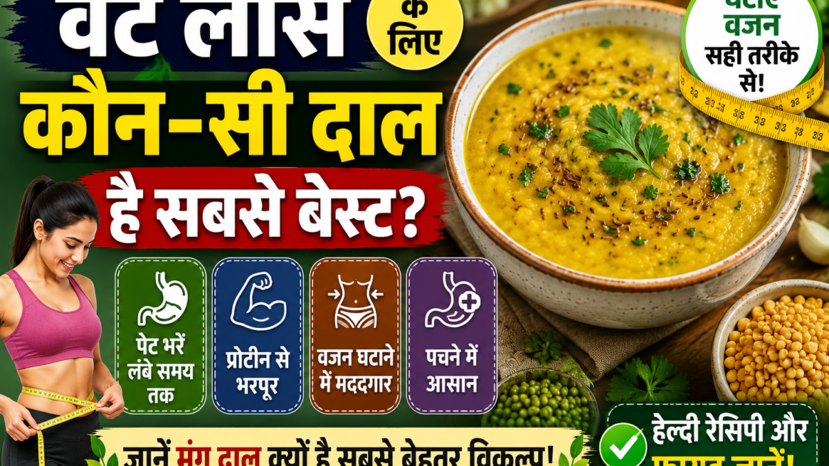 वजन कम करने की कोशिश कर रहे हैं? डाइट में शामिल करें मूंग दाल, ऐसे बनाएं हेल्दी