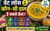 वजन कम करने की कोशिश कर रहे हैं? डाइट में शामिल करें मूंग दाल, ऐसे बनाएं हेल्दी