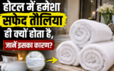 होटल में तौलिए और बेडशीट अक्सर सफेद ही क्यों होते हैं? जानिए इसकी खास वजह