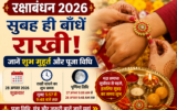 रक्षाबंधन 2026 पर सुबह ही बांधनी होगी राखी, जानें शुभ मुहूर्त