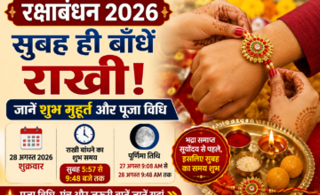 रक्षाबंधन 2026 पर सुबह ही बांधनी होगी राखी, जानें शुभ मुहूर्त