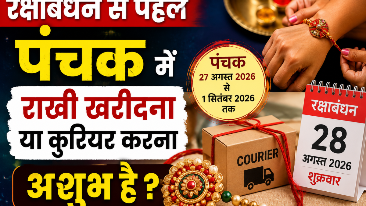 Raksha Bandhan 2026: पंचक में राखी खरीदना या भेजना अशुभ है? जानें क्या कहते हैं धार्मिक नियम