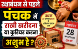 Raksha Bandhan 2026: पंचक में राखी खरीदना या भेजना अशुभ है? जानें क्या कहते हैं धार्मिक नियम