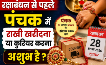 Raksha Bandhan 2026: पंचक में राखी खरीदना या भेजना अशुभ है? जानें क्या कहते हैं धार्मिक नियम