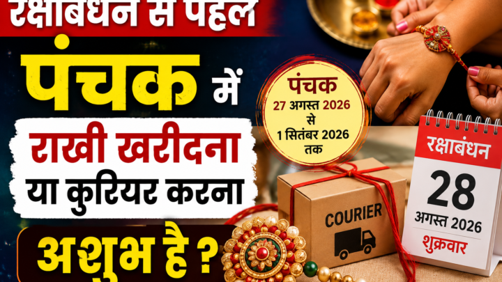 Raksha Bandhan 2026: पंचक में राखी खरीदना या भेजना अशुभ है? जानें क्या कहते हैं धार्मिक नियम