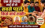 रक्षाबंधन 2026: सबसे पहले बड़े भाई को बांधें राखी या छोटे को? जानें सही क्रम और धार्मिक मान्यता